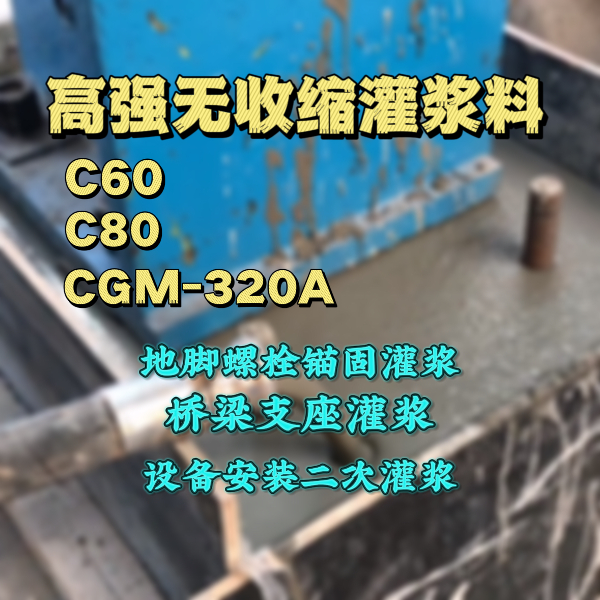 屯留灌浆料加水多了、稀了会有什么影响？